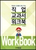 직업 교과서 워크북