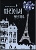파리에서 보낸 하루
