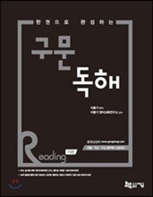 2016 한 권으로 완성하는 구문 독해 Reading 기본