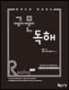 2016 한 권으로 완성하는 구문 독해 Reading 기본