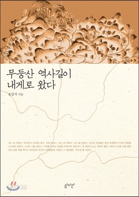 무등산 역사길이 내게로 왔다