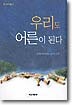 우리도 어른이 된다