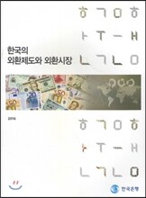 한국의 외환제도와 외환시장 2016