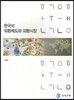 한국의 외환제도와 외환시장 2016
