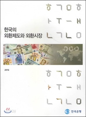 한국의 외환제도와 외환시장 2016