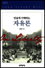 단숨에 이해하는 자유론