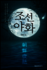 조선야화
