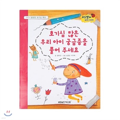 무당벌레과학그림책  호기심 많은 우리 아이 궁금증을 풀어 주세요