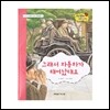 무당벌레과학그림책  그래서 자동차가 태어났대요
