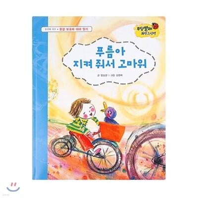 무당벌레과학그림책  푸름아 지켜줘서 고마워