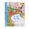무당벌레과학그림책  봄 여름 가을 겨울