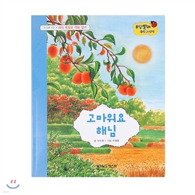 무당벌레과학그림책  고마워요 해님