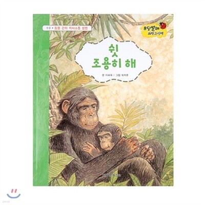 무당벌레과학그림책  쉿 조용히 해