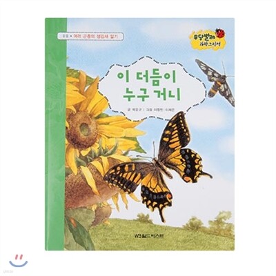 무당벌레과학그림책  이 더듬이 누구 거니