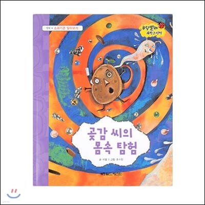무당벌레과학그림책  곶감 씨의 몸속 탐험