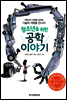 청소년을 위한 공학이야기