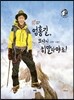 엄홍길, 또다시 히말라야로!
