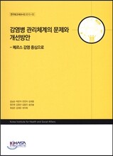 감염병 관리체계의 문제와 개선방안 - 메르스 감염 중심으로