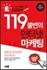 119 불변의 인터넷 마케팅