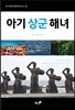 아기 상군 해녀