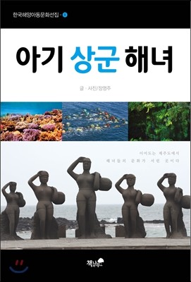 아기 상군 해녀