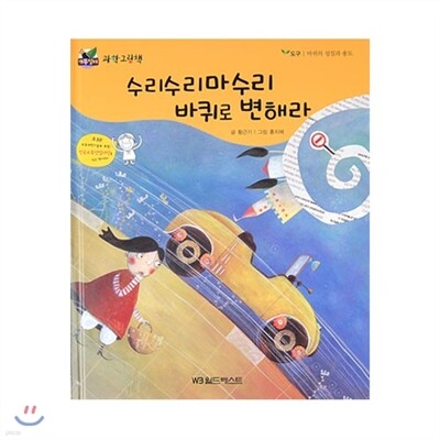 개똥벌레과학그림책 : 수리수리마수리 바퀴로 변해라