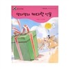 개똥벌레과학그림책 : 영차영차 커다란 선물