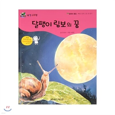 개똥벌레과학그림책 : 달팽이 림보의 꿈
