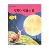 개똥벌레과학그림책 : 달팽이 림보의 꿈