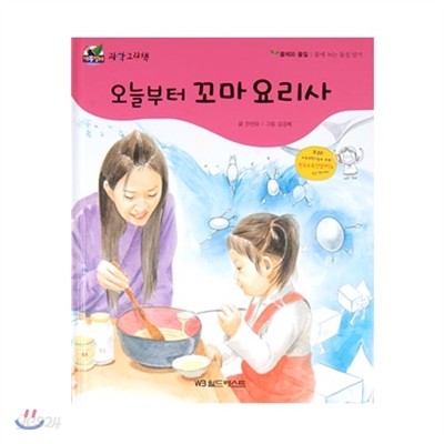 개똥벌레과학그림책 : 오늘부터 꼬마 요리사