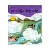 개똥벌레과학그림책 : 아기 구름의 하늘 여행