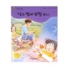 개똥벌레과학그림책 : 낮과 밤에 무얼 하니