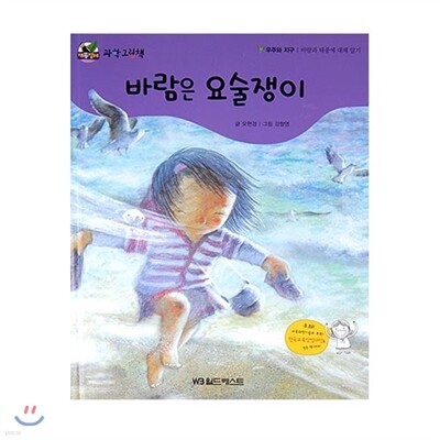 개똥벌레과학그림책 : 바람은 요술쟁이
