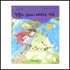 개똥벌레과학그림책 : 강물이 모여서 바다로 가요
