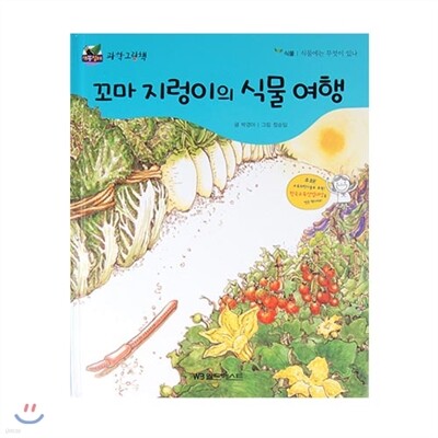 개똥벌레과학그림책 : 꼬마 지렁이의 식물 여행