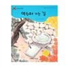 개똥벌레과학그림책 : 약수터 가는 길