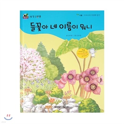 개똥벌레과학그림책 : 들꽃아 네 이름이 뭐니