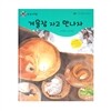 개똥벌레과학그림책 : 겨울잠 자고 만나자