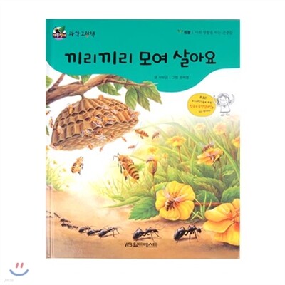 개똥벌레과학그림책 : 끼리끼리 모여 살아요