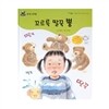 개똥벌레과학그림책 : 꼬르륵 딸꾹 뿡