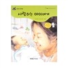 개똥벌레과학그림책 : 사랑하는 아이에게