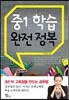 중1 학습 완전 정복