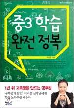 중3 학습 완전 정복