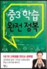 중3 학습 완전 정복