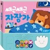 쌔근쌔근 자장가