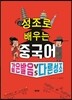 성조로 배우는 중국어 같은 발음 VS 다른 성조