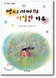 반디아빠의 이상한 하루