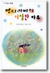 반디아빠의 이상한 하루