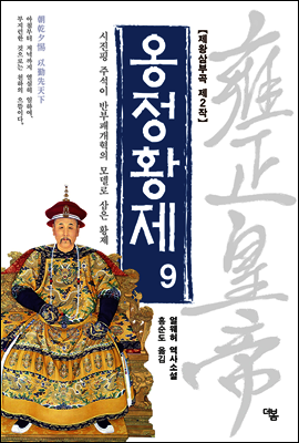 옹정황제 09