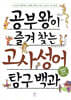 공부왕이 즐겨 찾는 고사성어 탐구 백과